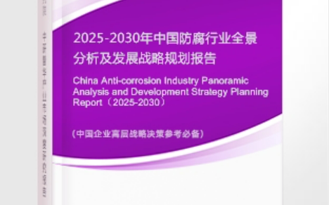 凤城安特佳防腐为您解读2025防腐行业市场规模及未来趋势分析