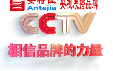 凤城喜邦地坪-安特佳防腐涂料荣登CCTV央视展播