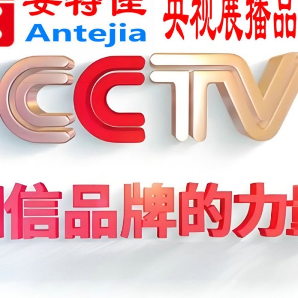 凤城喜邦地坪-安特佳防腐涂料荣登CCTV央视展播